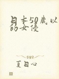 日本50岁以上的女优
