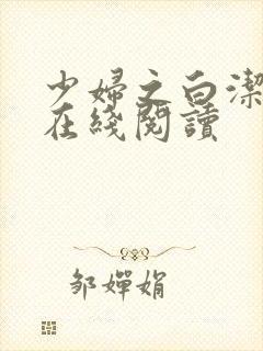 少妇之白洁小说在线阅读