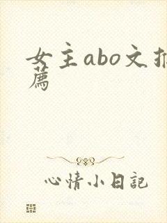 女主abo文推荐