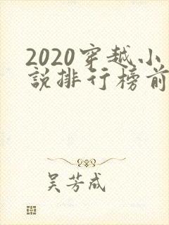 2020穿越小说排行榜前十名完结