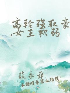 高干强取豪夺文,女主软弱