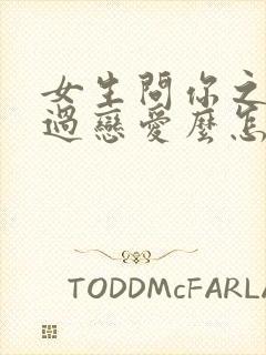 女生问你之前谈过恋爱么怎么回复