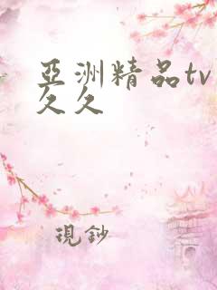 亚洲精品tv久久久