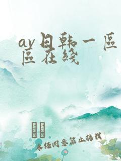 av日韩一区二区在线