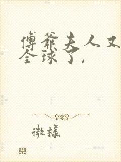 傅爷夫人又惊艳全球了,