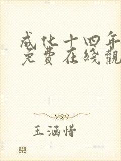 成化十四年全集免费在线观看