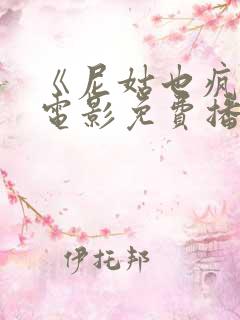 《尼姑也疯狂》电影免费播放