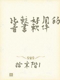 比较好用的免费看书软件