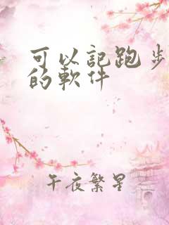 可以记跑步路线的软件