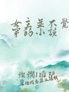 女主并不觉得快穿的小说