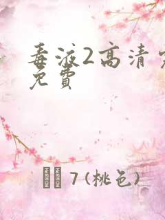 毒液2高清完整免费