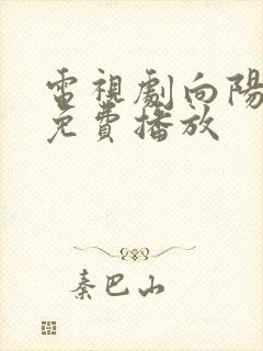 电视剧向阳而生免费播放