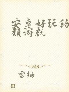 安卓好玩的生存类游戏