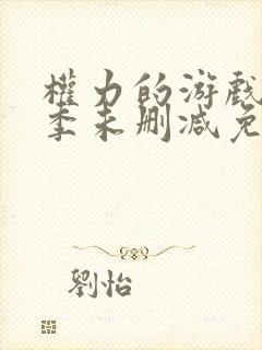 权力的游戏第八季未删减免费观看