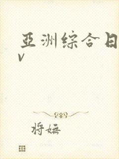 亚洲综合日韩av