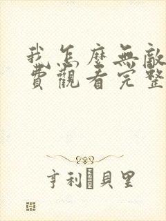 我怎么无敌了免费观看完整版