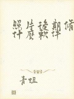 照片后期修图用什么软件