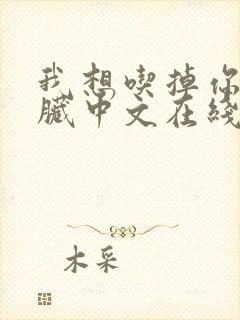 我想吃掉你的胰脏中文在线观看