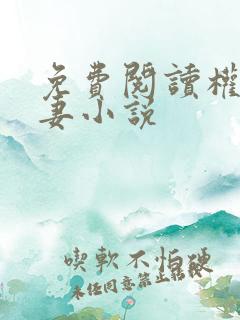 免费阅读权宠悍妻小说