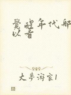 觉醒年代哪里可以看