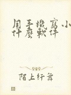 用手机写小说用什么软件