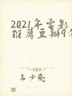 2021年电影推荐豆瓣9分以上