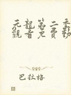 元龙第二季在线观看免费动漫