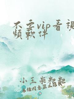 不要vip看视频软件