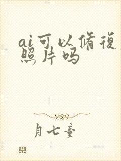 ai可以修复老照片吗