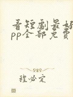 看短剧最好的app全部免费