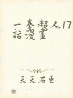 一拳超人171话漫画