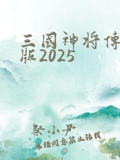 三国神将传破解版2025