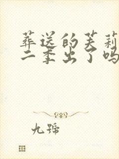 葬送的芙莉莲第二季出了吗