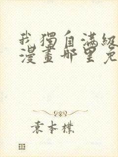 我独自满级重生漫画哪里免费