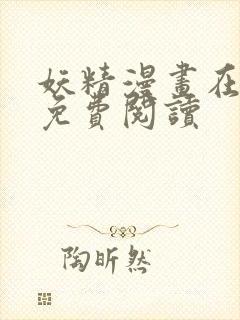 妖精漫画在线看免费阅读