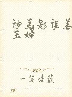 神马影视善良的主妇