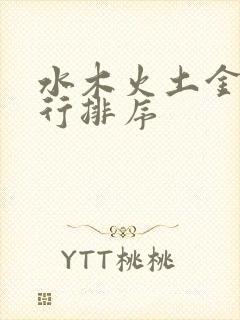 水木火土金的五行排序