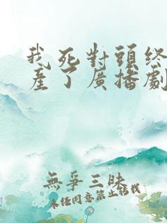 我死对头终于破产了广播剧