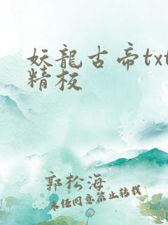 妖龙古帝txt精校