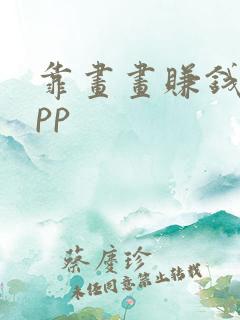 靠画画赚钱的app