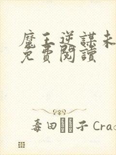 魔王逆谋未删减免费阅读