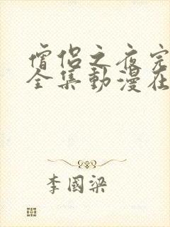 僧侣之夜完整版全集动漫在线观看