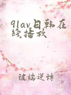 91av日韩在线播放