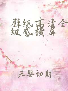 壁纸高清全屏高级感横屏