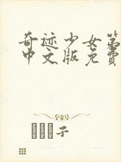 奇迹少女第2季中文版免费全集在线观看