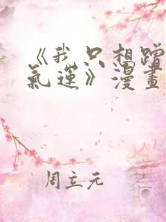 《我只想蹭你的气运》漫画免费完整