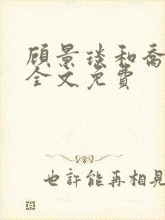 顾景琰和乔若星全文免费