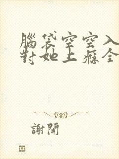 脑袋空空入夜,对她上瘾全文免费阅读