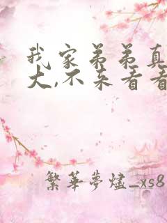 我家弟弟真的很大,不来看看吗