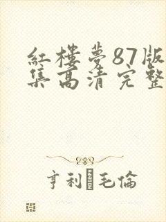 红楼梦87版全集高清完整版